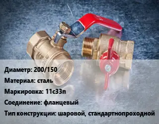 Кран металлический 200/150 сталь 11с33п фланцевый шаровой, стандартнопроходной